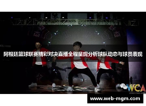 阿根廷篮球联赛精彩对决直播全程呈现分析球队动态与球员表现