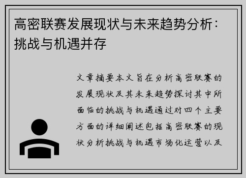 高密联赛发展现状与未来趋势分析：挑战与机遇并存