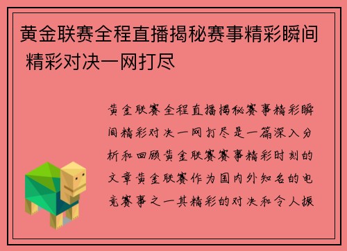 黄金联赛全程直播揭秘赛事精彩瞬间 精彩对决一网打尽