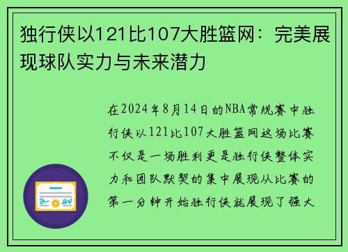独行侠以121比107大胜篮网：完美展现球队实力与未来潜力