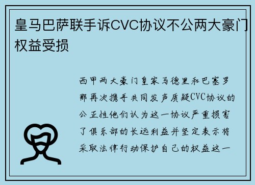 皇马巴萨联手诉CVC协议不公两大豪门权益受损