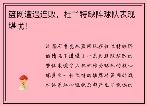篮网遭遇连败，杜兰特缺阵球队表现堪忧！