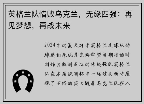 英格兰队惜败乌克兰，无缘四强：再见梦想，再战未来