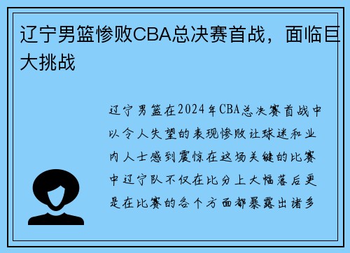 辽宁男篮惨败CBA总决赛首战，面临巨大挑战