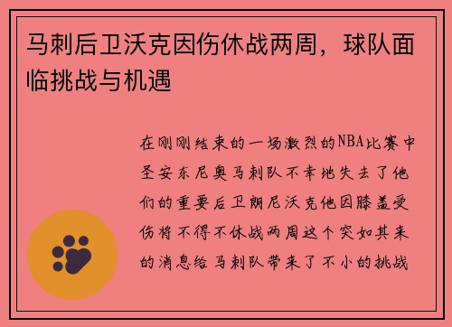 马刺后卫沃克因伤休战两周，球队面临挑战与机遇