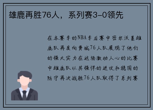 雄鹿再胜76人，系列赛3-0领先