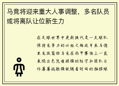 马竞将迎来重大人事调整，多名队员或将离队让位新生力