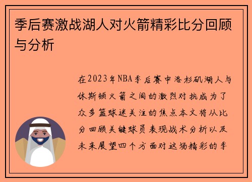 季后赛激战湖人对火箭精彩比分回顾与分析