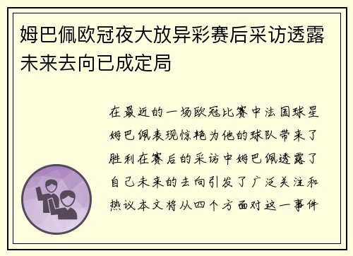 姆巴佩欧冠夜大放异彩赛后采访透露未来去向已成定局