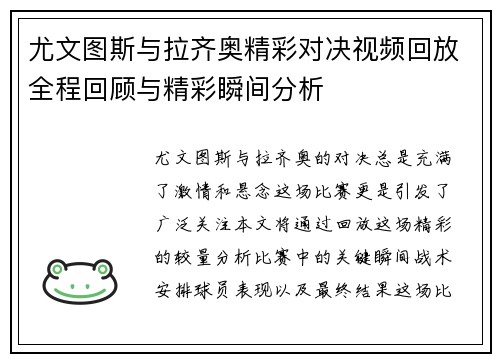 尤文图斯与拉齐奥精彩对决视频回放全程回顾与精彩瞬间分析