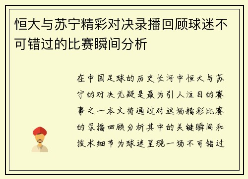 恒大与苏宁精彩对决录播回顾球迷不可错过的比赛瞬间分析