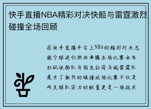 快手直播NBA精彩对决快船与雷霆激烈碰撞全场回顾